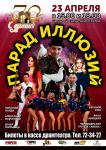 Парад иллюзий