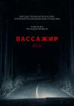 Пассажир