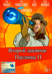 Второй дневник Паулины П
