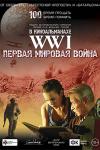 Первая мировая война. WW1