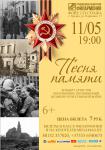 Песня памяти
