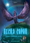 Песня Сирин