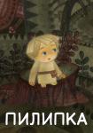 Пилипка. За здоровый образ жизни