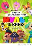 МУЛЬТ в кино. Выпуск №139. Пираты мультяшного моря