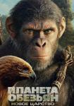 Планета обезьян: Новое царство