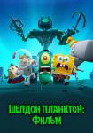 Шелдон Планктон: Фильм
