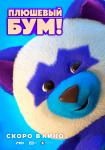 Плюшевый Бум!