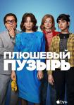 Плюшевый пузырь