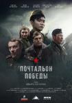 Почтальон победы