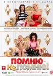 Помню – не помню!