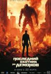 Последний охотник на демонов