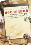 Последний