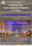 Открытие 24 концертного сезона