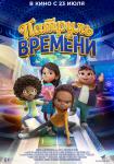 Патруль времени (2025)