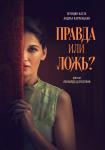 Правда или ложь?