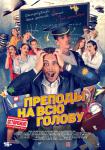 Преподы на всю голову