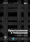 Преступление и наказание (куклы)