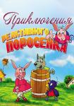 Приключения реактивного поросенка