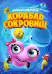 Приключения рыбок: Корабль сокровищ