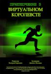 Приключения в виртуальном королевстве