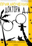 Приключения доктора Д.Д.