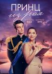 Принц из рая