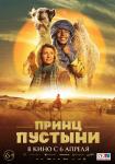 Принц пустыни