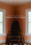 Присутствие
