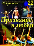 Танцевальное шоу "Признание в любви" (Санкт-Петербургский театра танца "Искушение") 2013