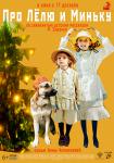Про Лёлю и Миньку