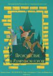 Происшествие в Изумрудном городе