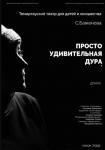 Просто удивительная дура (Казахстан)