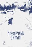 Прозрачные земли