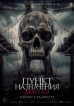 Пункт назначения: Мост №13