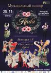 Сольный концерт музыкального театра «РАДА»