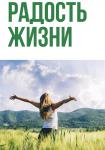 Радость жизни