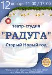 Старый Новый год с театром-студией «Радуга»