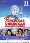 Раневская. Одинокая насмешница
