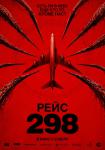 Рейс 298