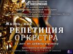 Жизнь, как репетиция оркестра