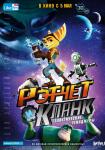 Рэтчет и Кланк: Галактические рейнджеры