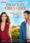 Римские свидания