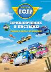 Робокар Поли: Приключение в пустыне!