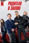 Родители в законе