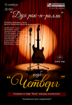 Клуб «Четверг» с программой «Дух рок-н-ролла»