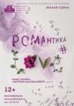 Романтика # LOVE