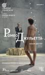 TheatreHD: Ромео и Джульетта (2016)