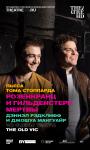 TheatreHD: Розенкранц и Гильденстерн мертвы