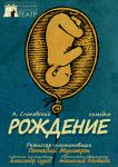Рождение