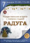 Рождественские встречи с театром-студией «Радуга»